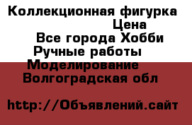  Коллекционная фигурка Spawn the Bloodaxe › Цена ­ 3 500 - Все города Хобби. Ручные работы » Моделирование   . Волгоградская обл.